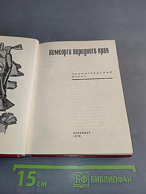 Комсомольцы переднего края