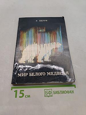 Мир белого медведя