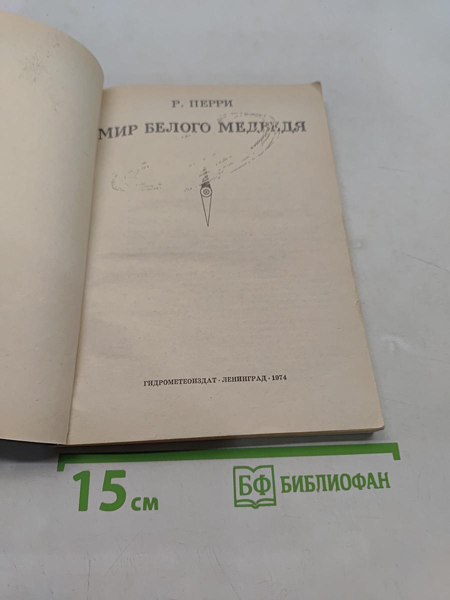 Мир белого медведя