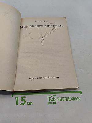 Мир белого медведя