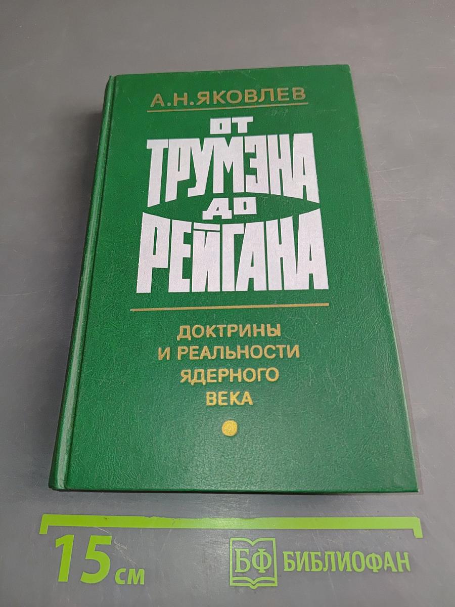 От Трумэна до Рейгана