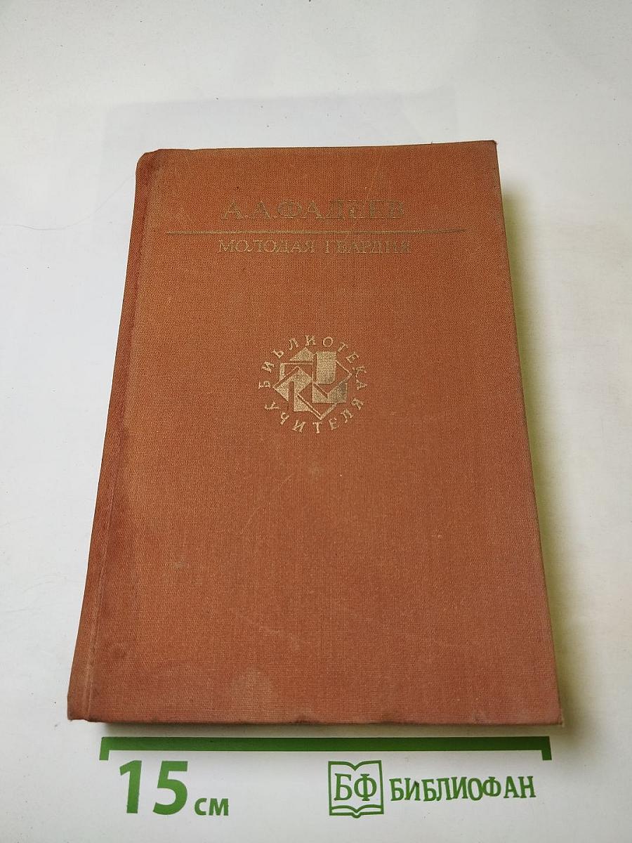 Молодая гвардия