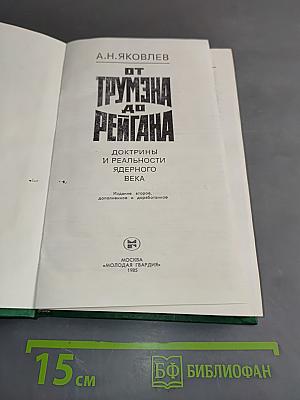 От Трумэна до Рейгана