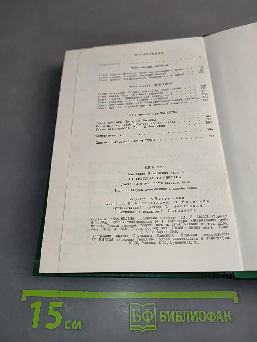 От Трумэна до Рейгана