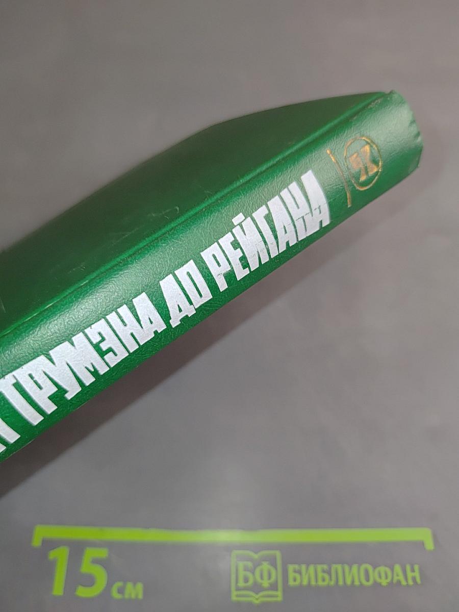 От Трумэна до Рейгана