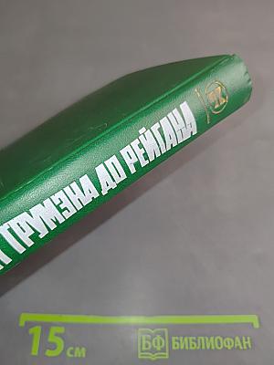 От Трумэна до Рейгана