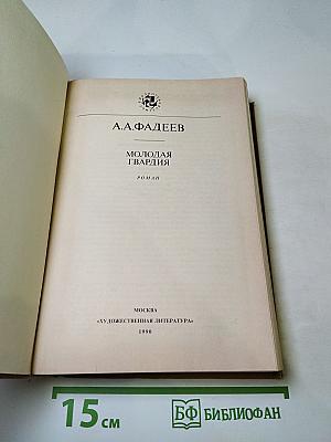 Молодая гвардия