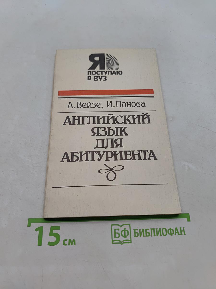 Английский язык для абитуриента