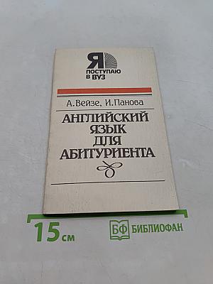 Английский язык для абитуриента