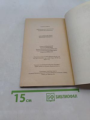 Английский язык для абитуриента