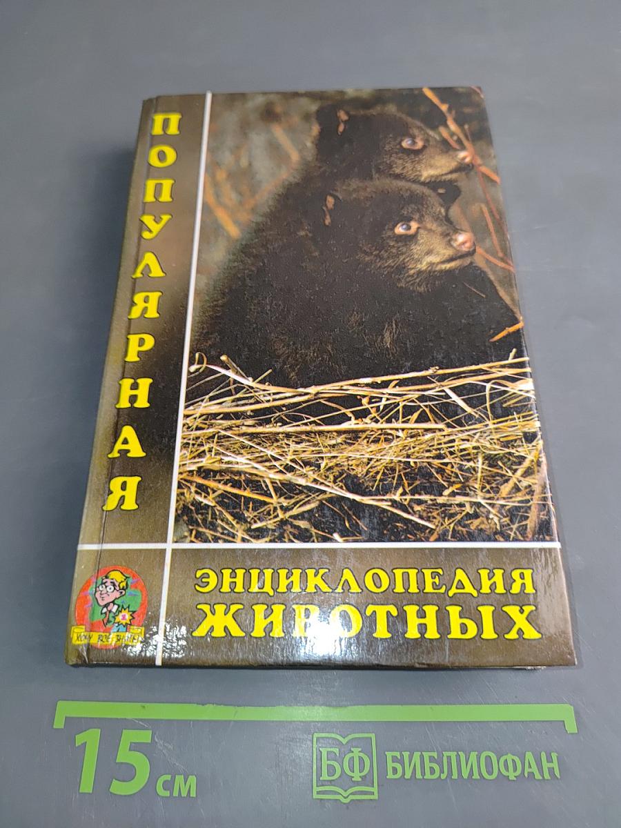 Популярная энциклопедия животных