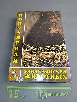 Популярная энциклопедия животных