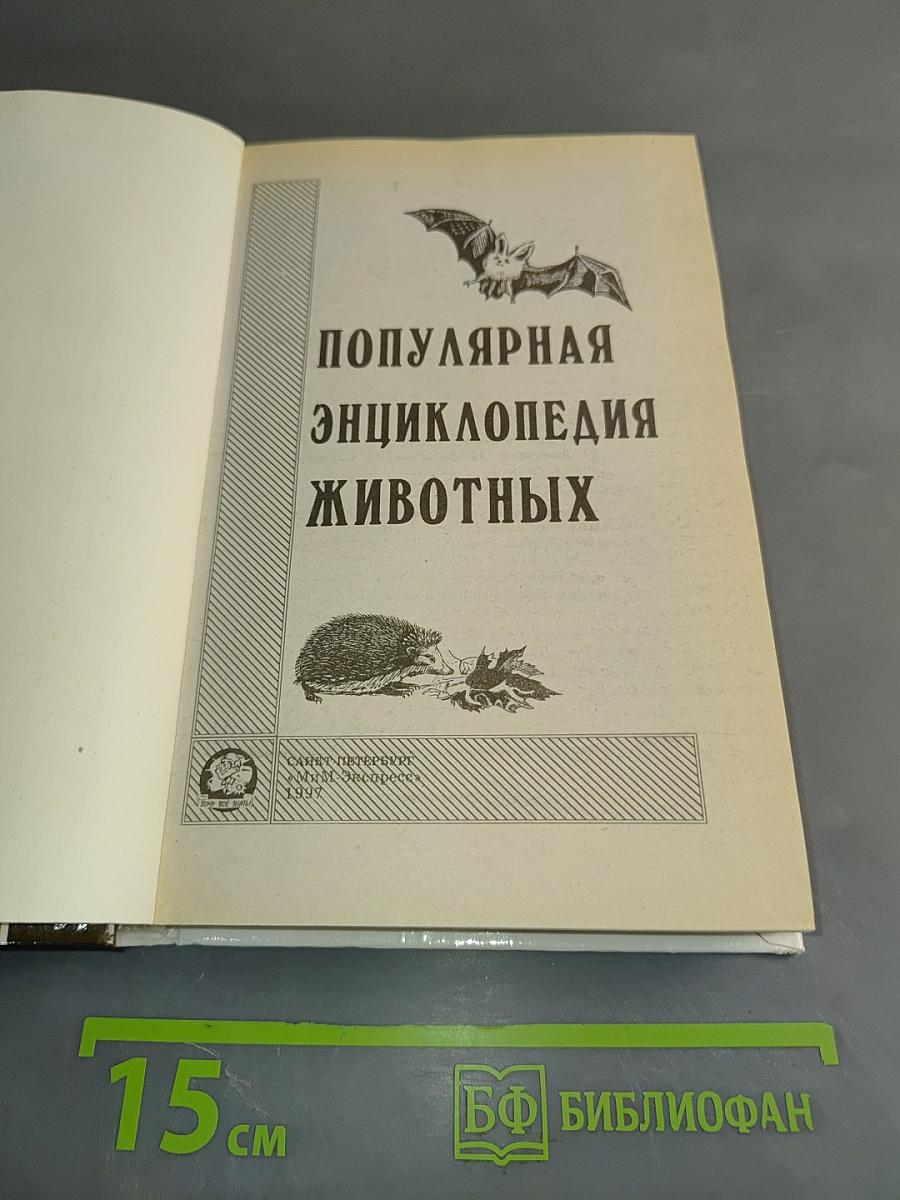 Популярная энциклопедия животных