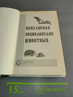 Популярная энциклопедия животных