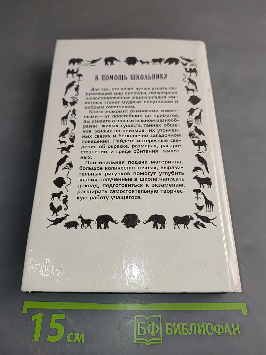 Популярная энциклопедия животных