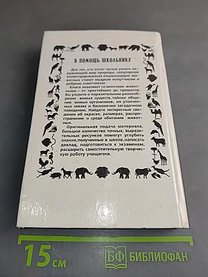 Популярная энциклопедия животных