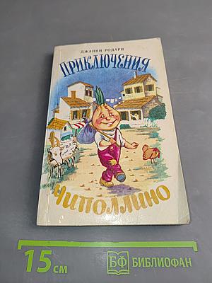 Приключения Чиполлино