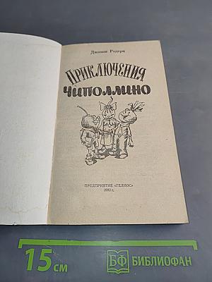 Приключения Чиполлино