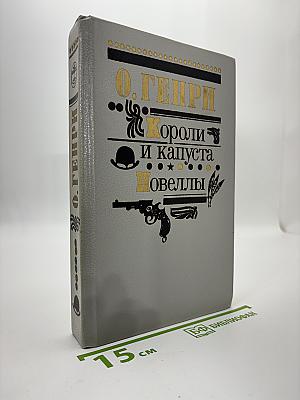 Короли и капуста. Новеллы