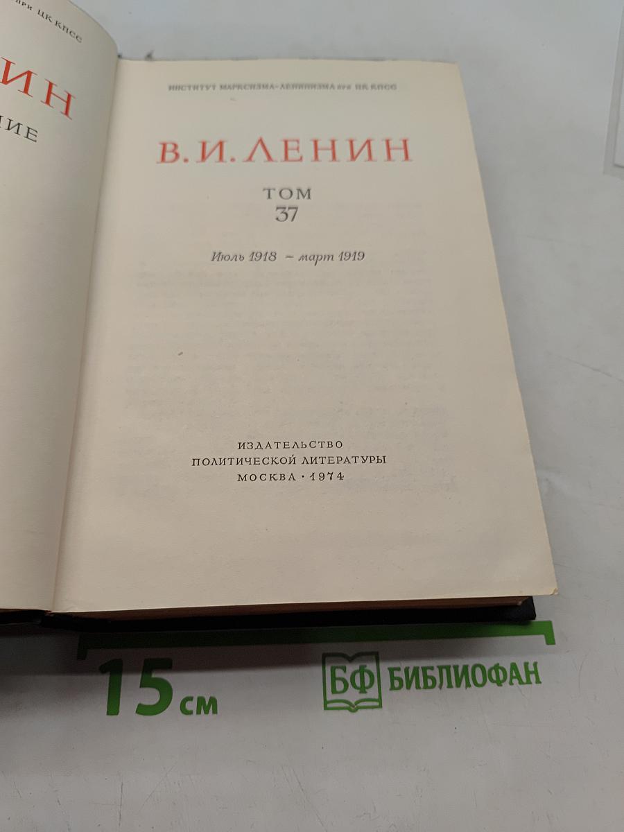 В. И. Ленин. Полное собрание сочинений. Том 37
