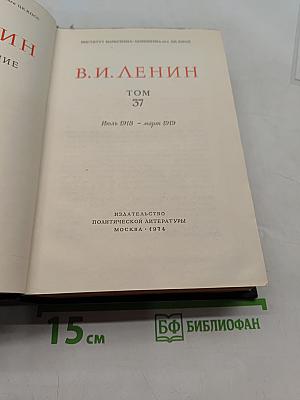 В. И. Ленин. Полное собрание сочинений. Том 37