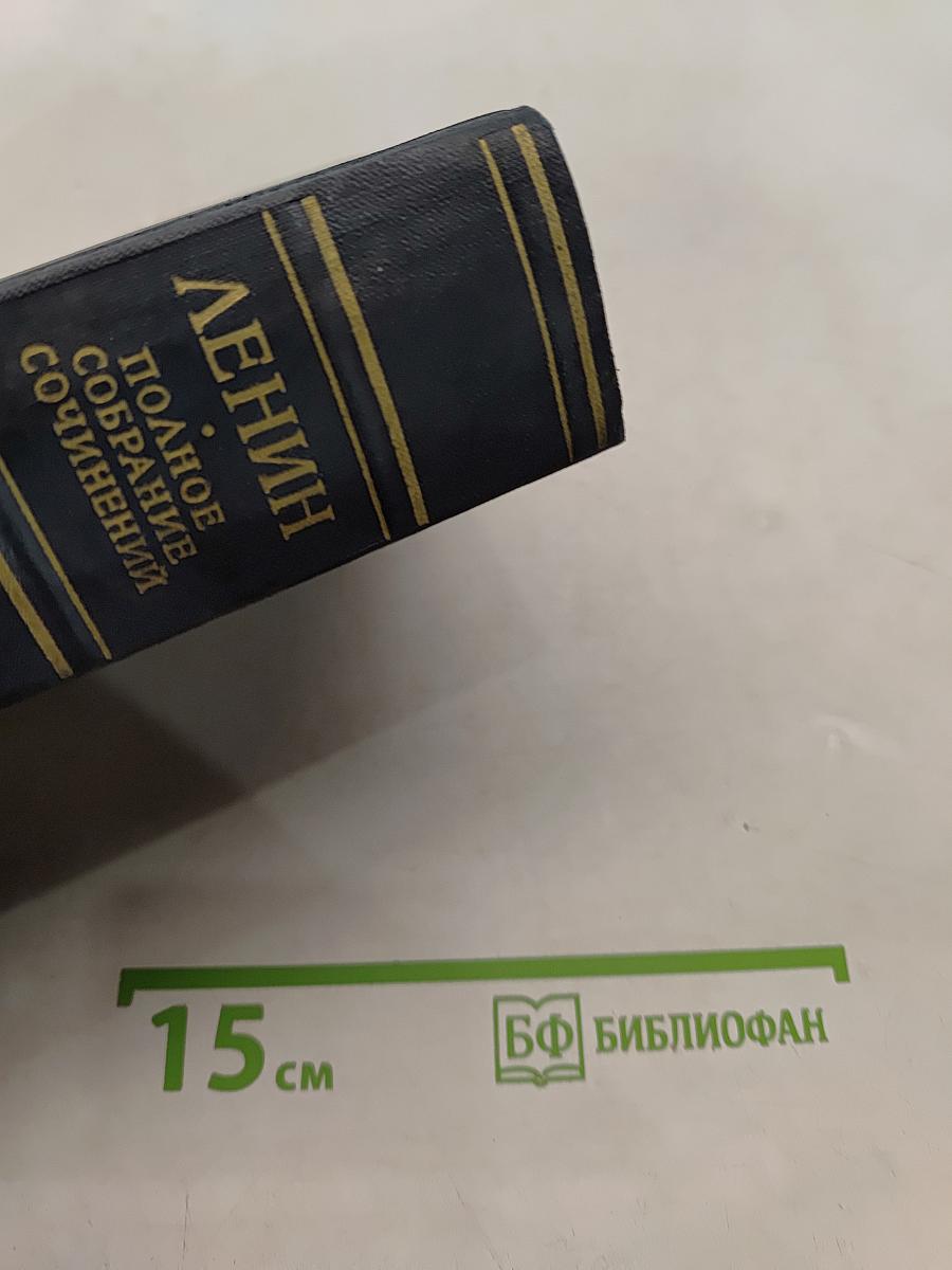 В. И. Ленин. Полное собрание сочинений. Том 37