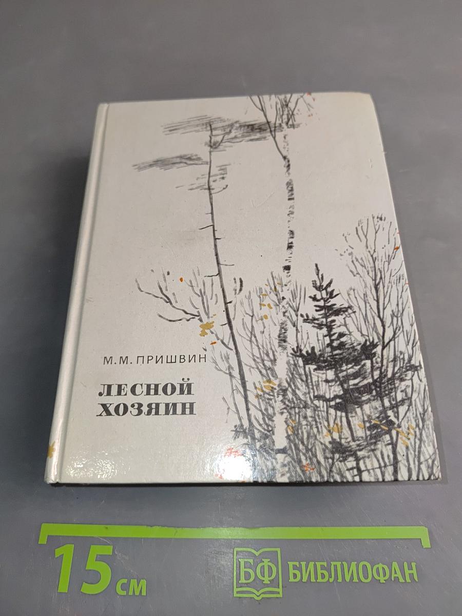 Лесной хозяин