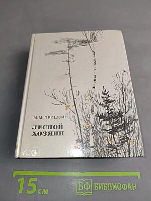 Лесной хозяин