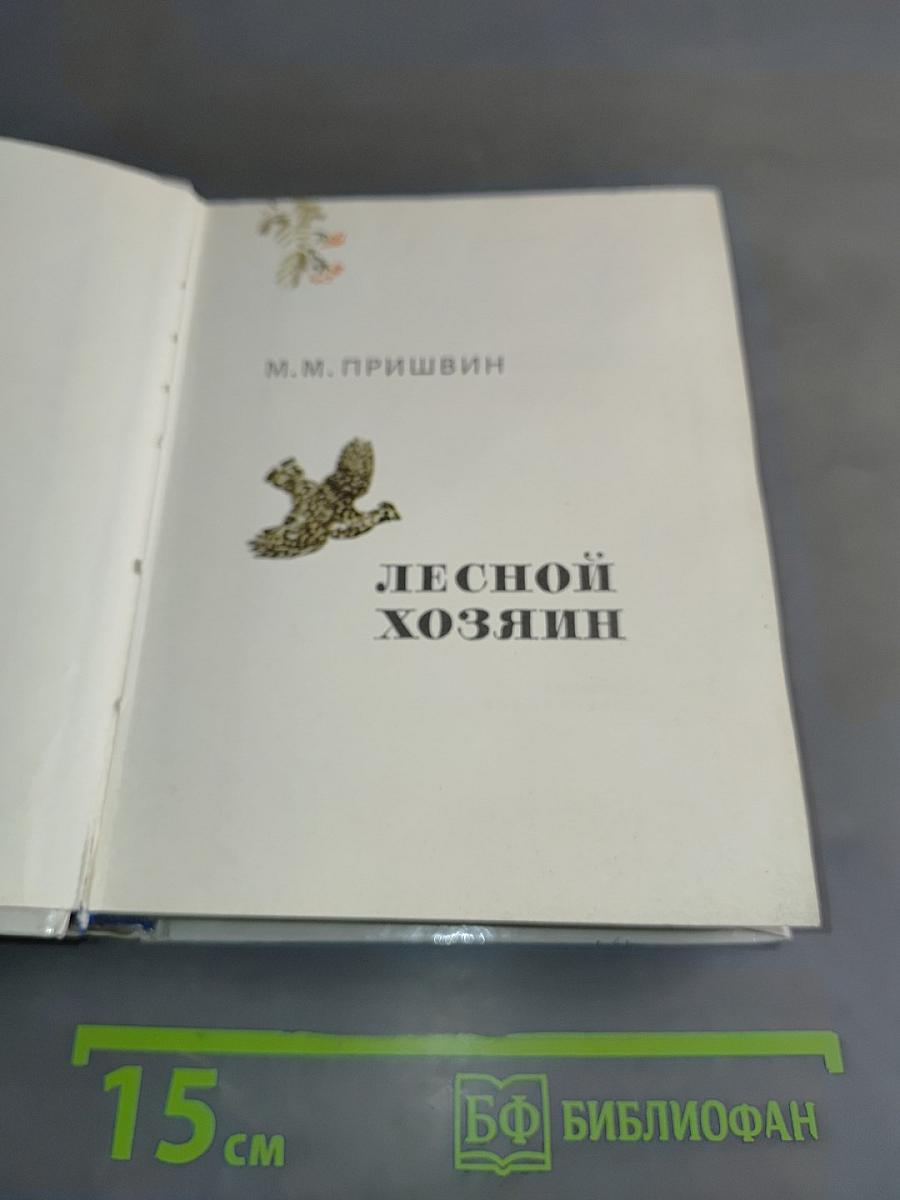 Лесной хозяин
