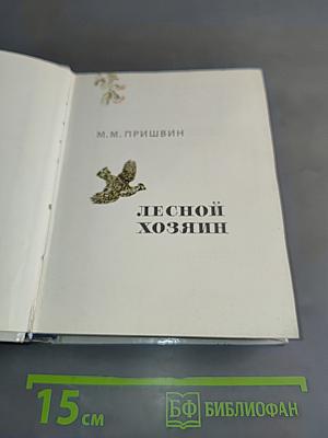 Лесной хозяин