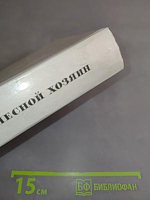 Лесной хозяин