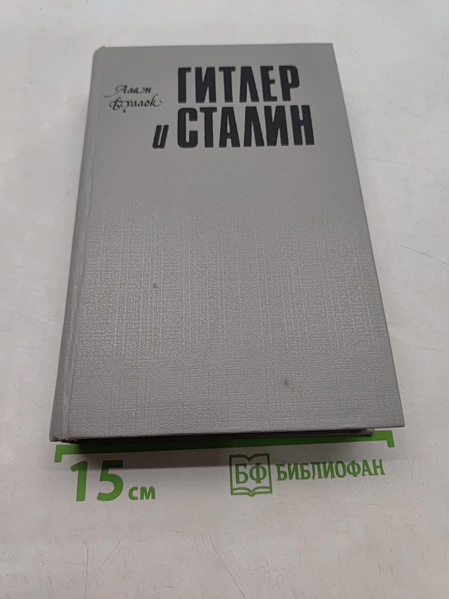Гитлер и Сталин. Жизнь и власть