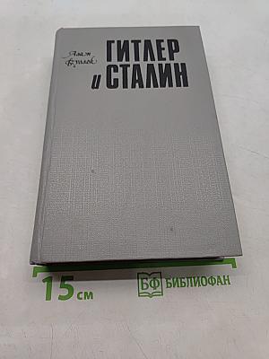 Гитлер и Сталин. Жизнь и власть