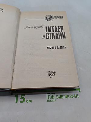 Гитлер и Сталин. Жизнь и власть