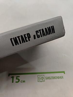 Гитлер и Сталин. Жизнь и власть