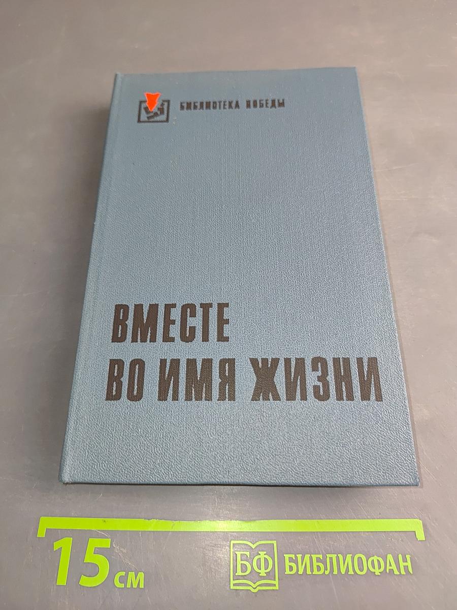 Вместе во имя жизни. Сборник рассказов