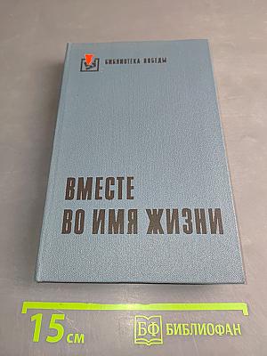 Вместе во имя жизни. Сборник рассказов