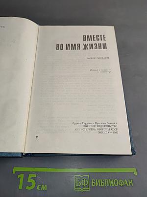 Вместе во имя жизни. Сборник рассказов
