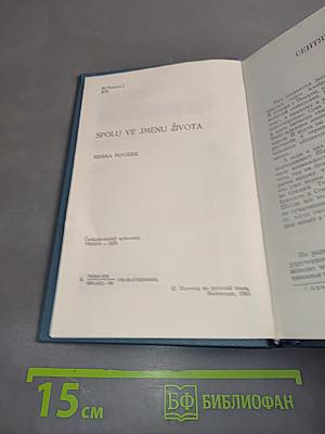 Вместе во имя жизни. Сборник рассказов