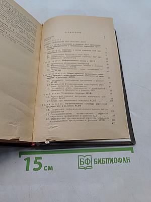 Принципы построения автоматизированных систем управления промышленными предприятиями