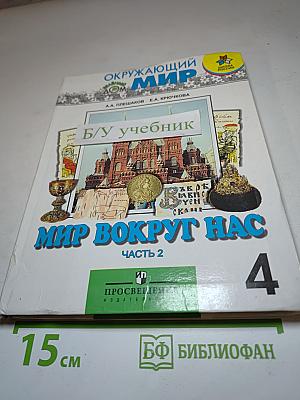 Окружающий мир: Мир вокруг нас, Учебник для 4 класса, Часть 2