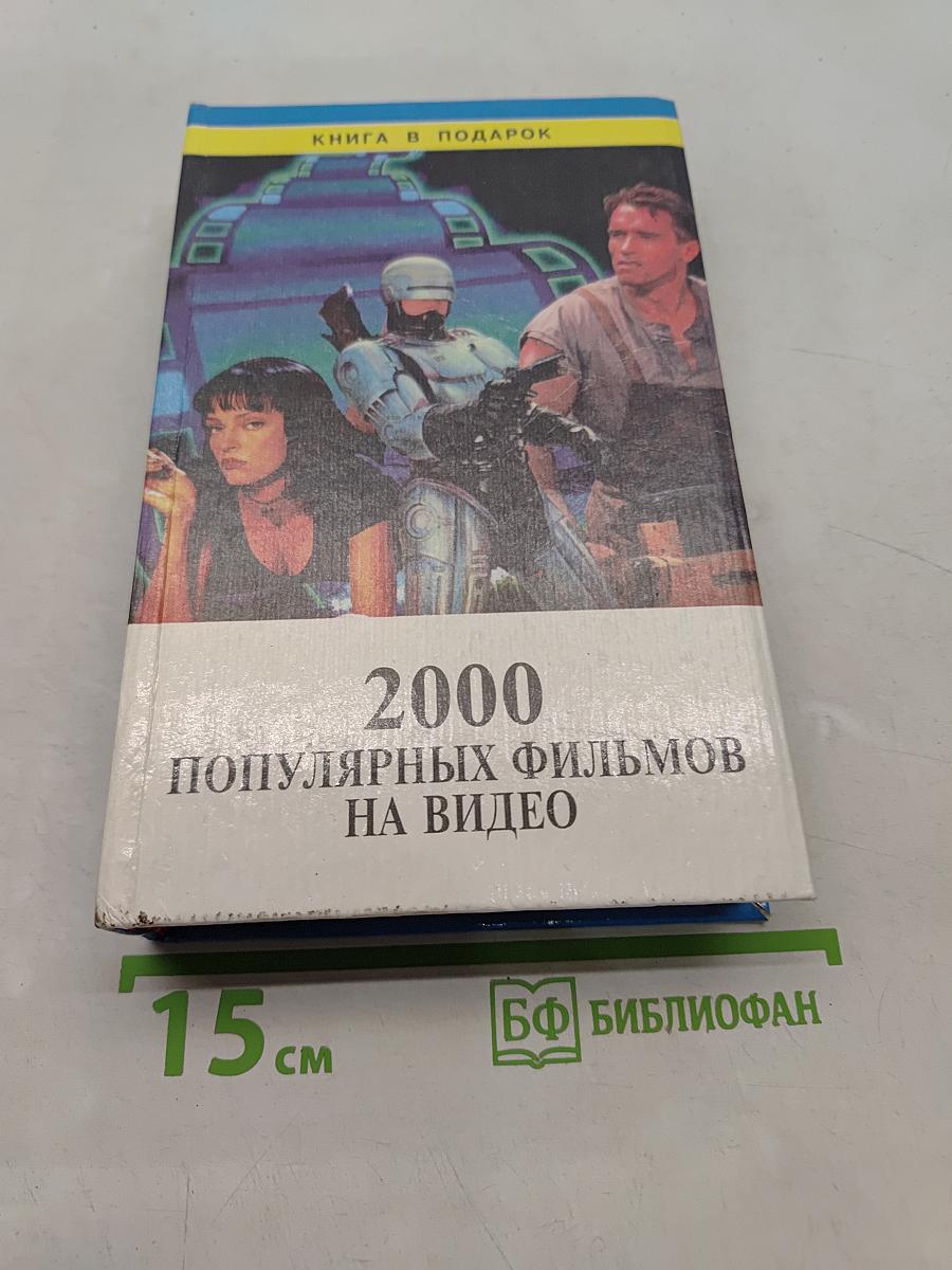 2000 популярных фильмов на видео