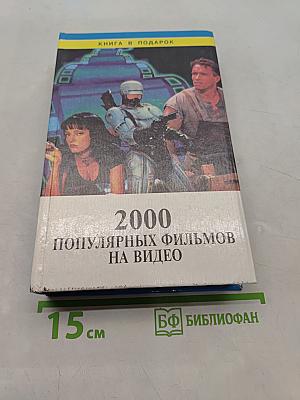 2000 популярных фильмов на видео