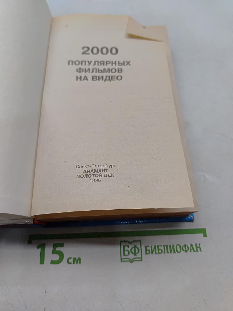 2000 популярных фильмов на видео