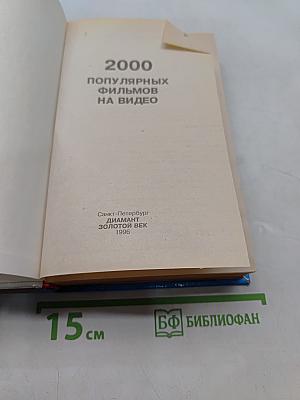 2000 популярных фильмов на видео