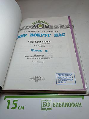 Окружающий мир: Мир вокруг нас, Учебник для 4 класса, Часть 2