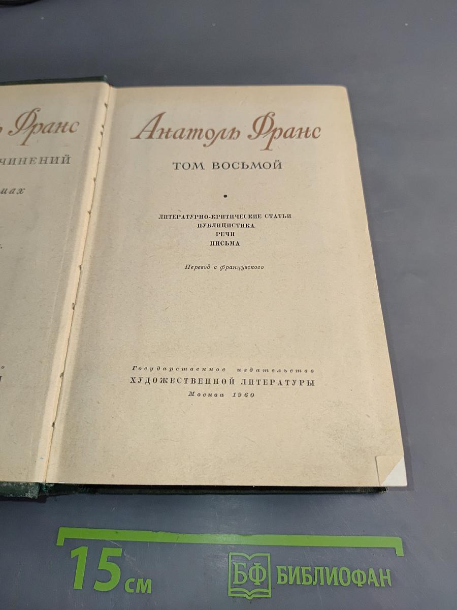 Анатоль Франс. Том восьмой. Литературно-критические статьи, публицистика, речи, письма