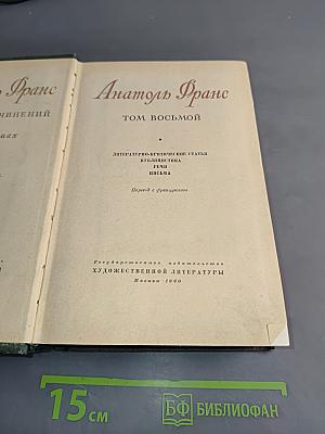 Анатоль Франс. Том восьмой. Литературно-критические статьи, публицистика, речи, письма