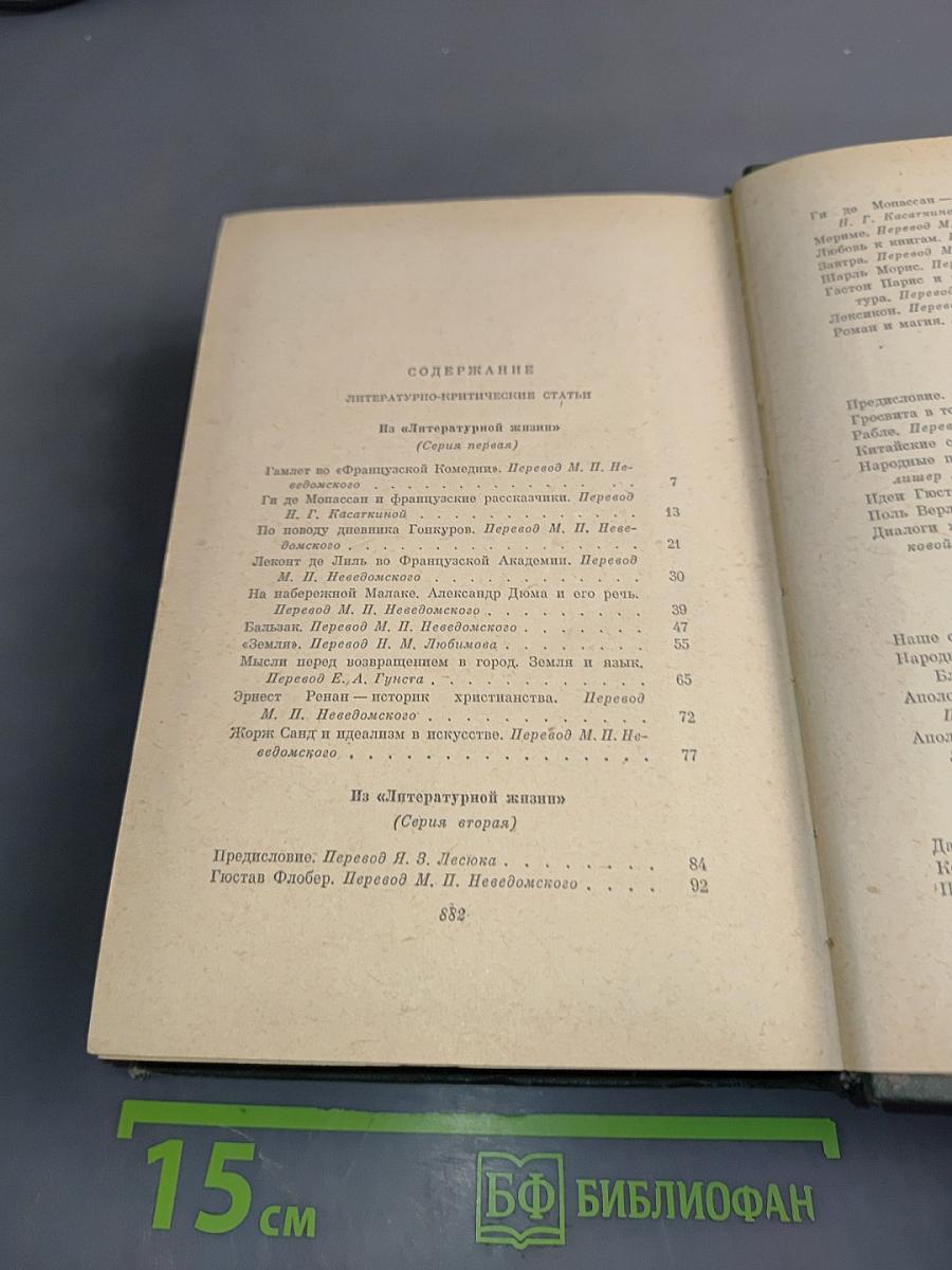 Анатоль Франс. Том восьмой. Литературно-критические статьи, публицистика, речи, письма