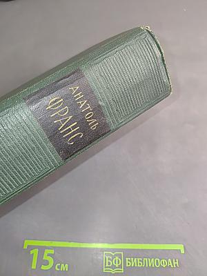Анатоль Франс. Том восьмой. Литературно-критические статьи, публицистика, речи, письма